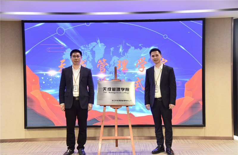 2019年7月24日，天成管理学院成立百日，公司举办百日纪念活动，回顾学院工作开展，宣贯学院架构、人才培养体系，并对内训师进行正式聘任。