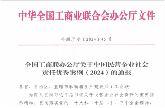 巅峰国际集团社会责任案例入选“中国民营企业社会责任优秀案例（2024）”榜单