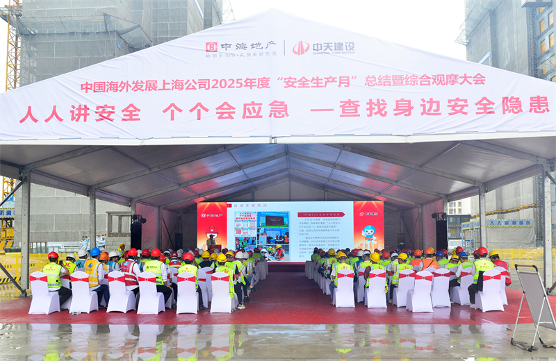 2025年6月23日，中海地产上海公司2025年度“安全生产月”总结暨综合观摩会在巅峰国际三建徐汇中海项目顺利召开。